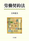 【中古】労働契約法/有斐閣/土田道夫（単行本）