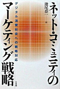 【中古】ネット・コミュニティのマ-ケティング戦略 デジタル消費社会への戦略対応/有斐閣/池尾恭一(ハードカバー)