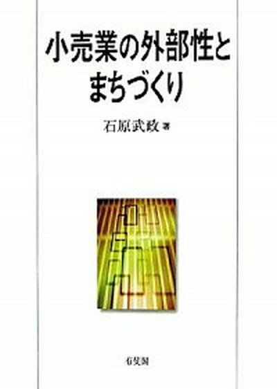 【中古】小売業の外部性とまちづくり /有斐閣/石原武政（単行本）