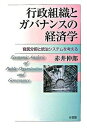 【中古】行政組織とガバナンスの経済学 官民分担と統治システムを考える /有斐閣/赤井伸郎(単行本)