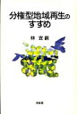 【中古】分権型地域再生のすすめ /有斐閣/林宜嗣(単行本)