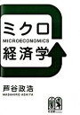 【中古】ミクロ経済学 /有斐閣/芦谷政浩（単行本（ソフトカバー））