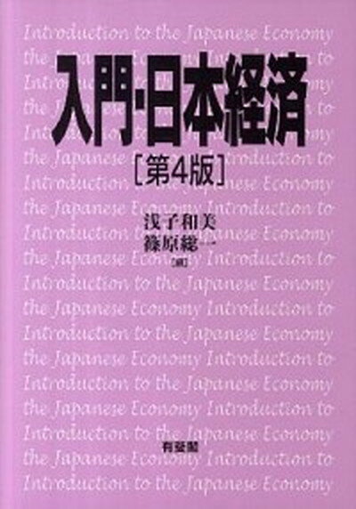 【中古】入門・日本経済 第4版/有斐閣/浅子和美（単行本）