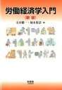 【中古】労働経済学入門 新版/有斐閣/太田聰一(単行本(ソフトカバー))
