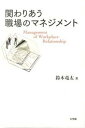 【中古】関わりあう職場のマネジメント /有斐閣/鈴木竜太(単行本)