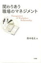 関わりあう職場のマネジメント /有斐閣/鈴木竜太（単行本）