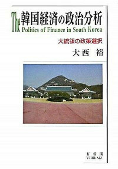 【中古】韓国経済の政治分析 大統領の政策選択 /有斐閣/大西裕（単行本）