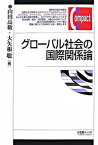 【中古】グロ-バル社会の国際関係論 /有斐閣/山田高敬（単行本）