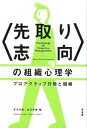 【中古】〈先取り志向〉の組織心理学 プロアクティブ行動と組織 /有斐閣/古川久敬（単行本（ソフトカバー））