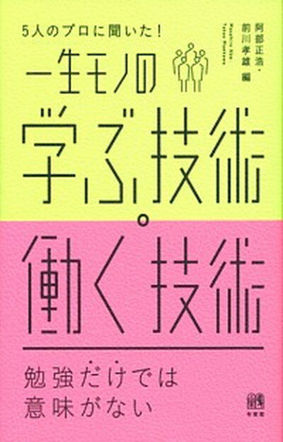 【中古】5人のプロに聞いた！一生モノの学ぶ技術・働く技術 /有斐閣/阿部正浩（単行本（ソフトカバー））