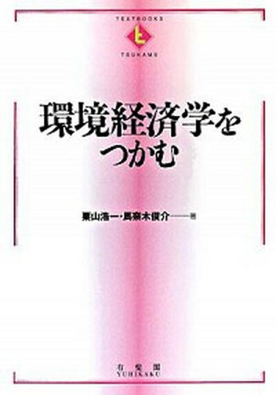 【中古】環境経済学をつかむ /有斐閣/栗山浩一（単行本）