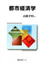 【中古】都市経済学 /有斐閣/高橋孝明(単行本(ソフトカバー))