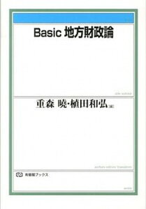 【中古】Basic地方財政論 /有斐閣/重森暁(単行本(ソフトカバー))