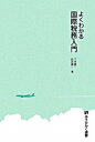 【中古】よくわかる国際税務入門 /有斐閣/三木義一(単行本)