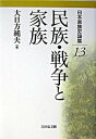 【中古】日本家族史論集 13 /吉川弘文館/佐々木潤之介(単行本)