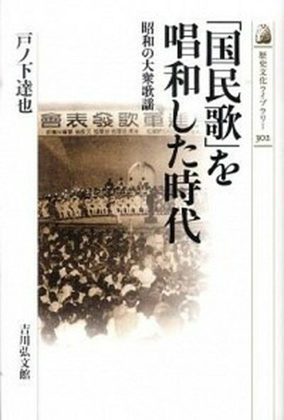 【中古】「国民歌」を唱和した時代 昭和の大衆歌謡 /吉川弘文館/戸ノ下達也（単行本）