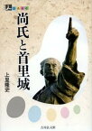 【中古】尚氏と首里城 /吉川弘文館/上里隆史（単行本）