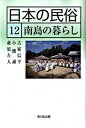 【中古】日本の民俗 12 /吉川弘文館/湯川洋司(単行本)