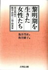 【中古】黎明期を生きた女性たち 幕末明治の阪谷・渋沢・三島・四条家 /吉川弘文館/阪谷芳直（単行本）