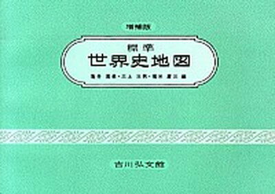 【中古】標準世界史地図 増補第46版/吉川弘文館/亀井高孝（単行本）