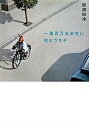 【中古】一億百万光年先に住むウサギ /理論社/那須田淳(単行本)