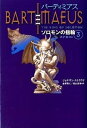 【中古】バ-ティミアス ソロモンの指輪　3（スナネコ編 /理論社/ジョナサン・ストラウド（単行本）