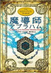 【中古】魔導師アブラハム ワ-ロック /理論社/マイケル・スコット（単行本）