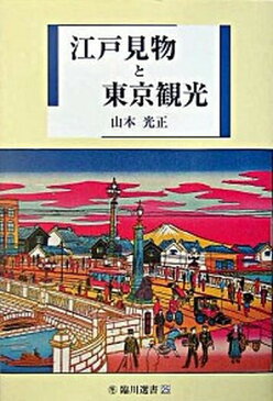 【中古】江戸見物と東京観光 /臨川書店/山本光正 (単行本)