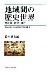 【中古】地域間の歴史世界 移動・衝突・融合/早稲田大学出版部/鈴木健夫(西洋経済史)(単行本)