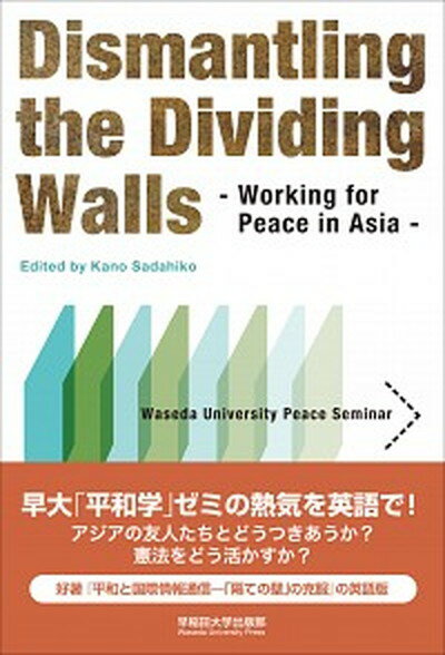 【中古】Dismantling　the　dividing　walls working　for　peace　in　Asia /早稲田大学出版部/加納貞彦（ペーパーバック）