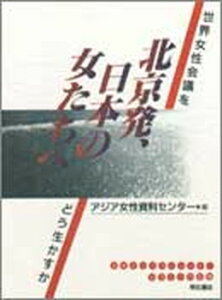 【中古】北京発、日本の女たちへ 世界女性会議をどう生かすか/明石書店/アジア女性資料センタ-(単行本)