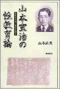 【中古】山本宣治の性教育論 性教育本流の源泉を探る/明石書店/山本直英(単行本)