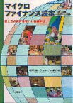 【中古】マイクロファイナンス読本 途上国の貧困緩和と小規模金融 /明石書店/岡本真理子（単行本）