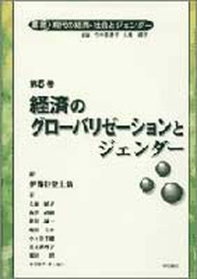 【中古】叢書現代の経済・社会とジェンダ- 第5巻 /明石書店/竹中恵美子（単行本）