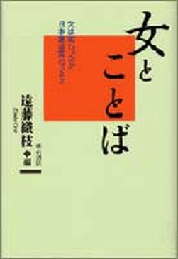 【中古】女とことば 女は変わったか　日本語は変わったか /明石書店/遠藤織枝 (単行本)