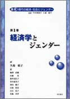 【中古】叢書現代の経済・社会とジェンダ- 第1巻 /明石書店/竹中恵美子（単行本）