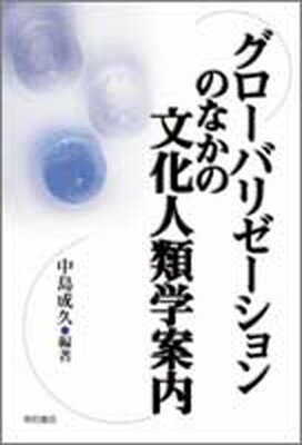 ◆◆◆角折れがあります。中古ですので多少の使用感がありますが、品質には十分に注意して販売しております。迅速・丁寧な発送を心がけております。【毎日発送】 商品状態 著者名 中島成久 出版社名 明石書店 発売日 2003年03月 ISBN 9784750317076