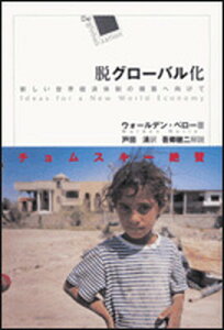 【中古】脱グロ-バル化 新しい世界経済体制の構築へ向けて /明石書店/ワルデン・ベリョ(単行本)