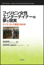 【中古】フィリピン女性エンタ-テイナ-の夢と現実 マニラ そして東京に生きる/明石書店/Development Action f（単行本）