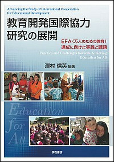 【中古】教育開発国際協力研究の展開 EFA（万人のための教育）達成に向けた実践と課題 /明石書店/澤村信英（単行本）