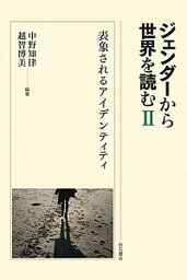 【中古】ジェンダ-から世界を読む 2 /明石書店/中野知律（単行本）