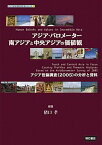 【中古】アジア・バロメ-タ-南アジアと中央アジアの価値観 アジア世論調査（2005）の分析と資料 /明石書店/猪口孝（単行本）