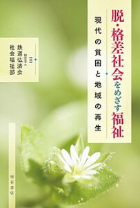 【中古】脱・格差社会をめざす福祉 現代の貧困と地域の再生 /明石書店/鉄道弘済会 (単行本)