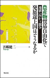 【中古】農産物貿易自由化で発展途上国はどうなるか 地獄へ向かう競争 /明石書店/吾郷健二（単行本）