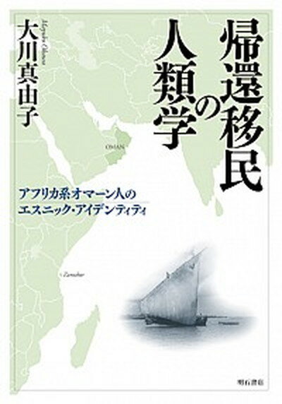 【中古】帰還移民の人類学 アフリカ系オマ-ン人のエスニック・アイデンティティ/明石書店/大川真由子（単行本）