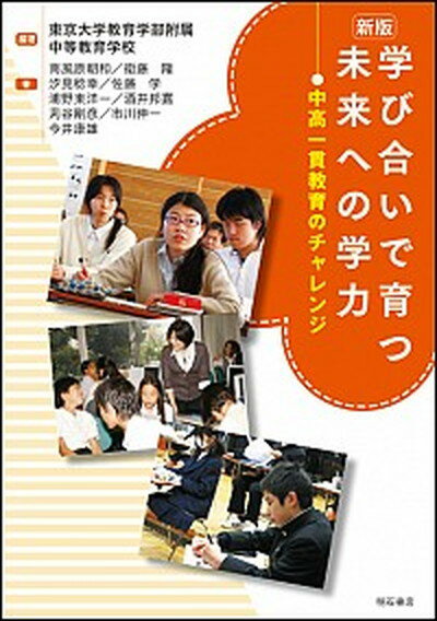 【中古】学び合いで育つ未来への学力 中高一貫教育のチャレンジ 新版/明石書店/東京大学教育学部附属中等教育学校（単行本）