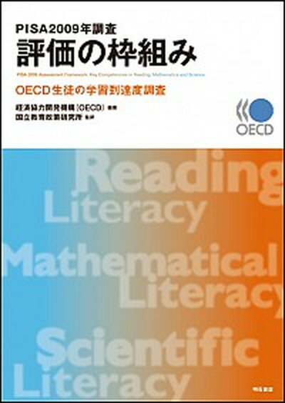 【中古】PISA2009年調査評価の枠組み OECD生徒の学習到達度調査 /明石書店/経済協力開発機構（単行本）