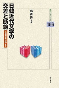 【中古】日韓近代文学の交差と断絶 二項対立に抗して /明石書店/鄭百秀(単行本)