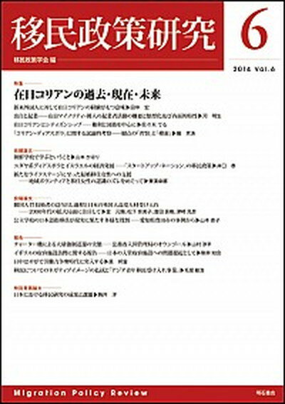 【中古】移民政策研究 第6号（2014） /明石書店/移民政策学会（単行本（ソフトカバー））