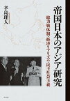 【中古】帝国日本のアジア研究 総力戦体制・経済リアリズム・民主社会主義 /明石書店/辛島理人（単行本）